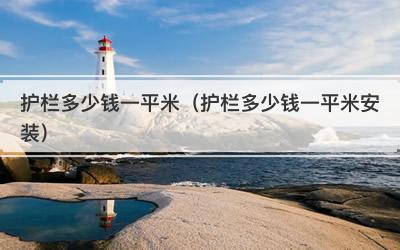 护栏多少钱一平米（护栏多少钱一平米安装）