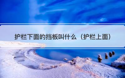 护栏下面的挡板叫什么（护栏上面）