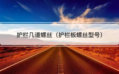 护栏几道螺丝（护栏板螺丝型号）