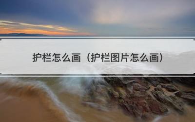 护栏怎么画（护栏图片怎么画）