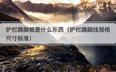 护栏踢脚板是什么东西（护栏踢脚线规格尺寸标准）
