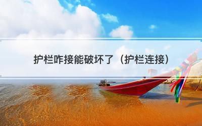 护栏咋接能破坏了（护栏连接）