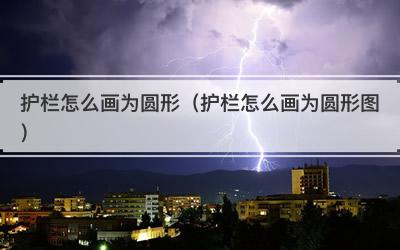 护栏怎么画为圆形（护栏怎么画为圆形图）